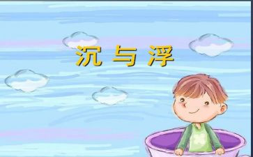 沉与浮的作文300字8篇