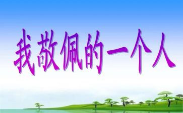 写崇拜的偶像的作文8篇