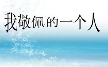 最崇拜的人作文模板6篇