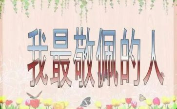 最崇拜的人作文7篇