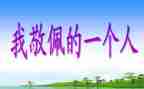 写崇拜的偶像的作文8篇