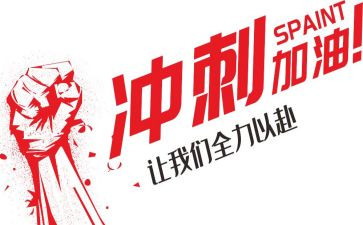 2023百日冲刺演讲稿通用8篇