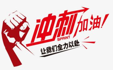 初三冲刺的演讲稿8篇