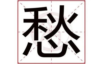 愁作文450字作文精选7篇