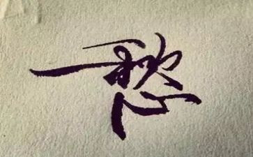 我的愁作文450字6篇