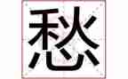 愁作文450字作文精选7篇