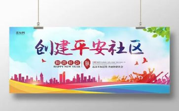 社区创建平安社区工作计划8篇
