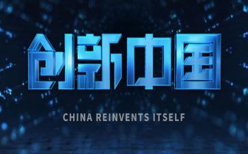 创新性心得体会8篇