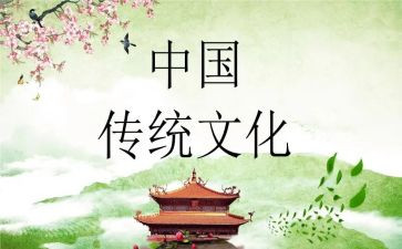 中国传统文化的演讲稿800字5篇