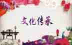 中国传统文化的演讲稿7篇