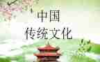 中国传统文化的演讲稿800字5篇