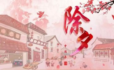 难忘的除夕作文5篇