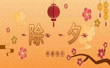 春节除夕的作文优秀6篇