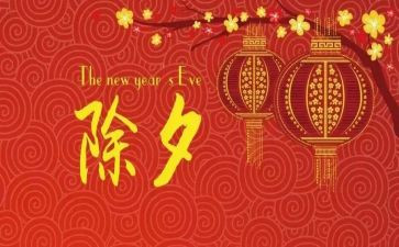 过除夕作文优秀6篇