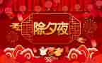 除夕的夜晚作文300字6篇