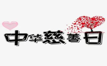 中国慈善日演讲稿5篇