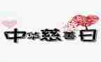 中国慈善日演讲稿5篇