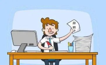 辞职报告8篇