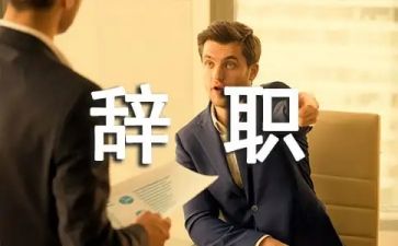 校长因病辞职报告6篇
