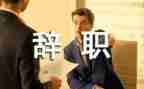 校长因病辞职报告6篇