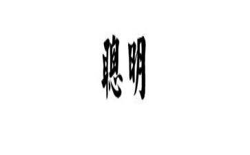作文聪明的小狗400字优秀8篇