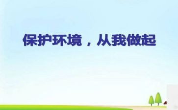 从我做起作文500字7篇