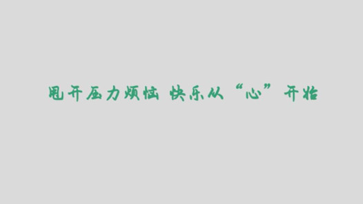 从新开始从心开始演讲稿8篇