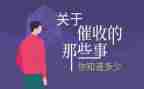 催收专工作总结7篇