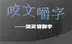 找错别字调查报告精选6篇