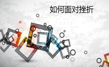 挫折与成长作文800字6篇