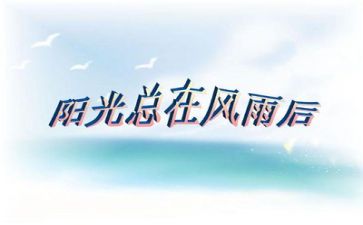 挫折的事作文6篇