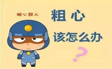 粗心的作文500字7篇