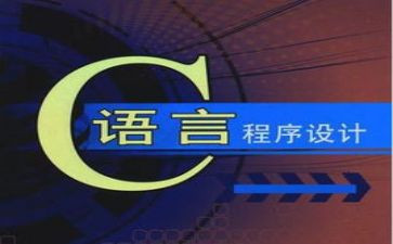 c语言的心得5篇