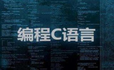 c语言的心得参考5篇