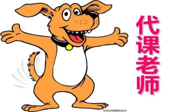 代课的心得体会6篇