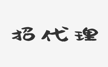 代理商的合同模板7篇