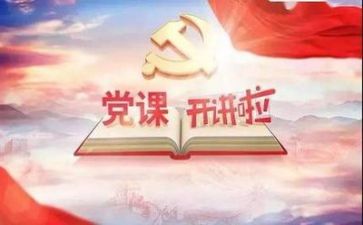 党日讲话稿推荐5篇