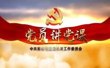 党会演讲稿6篇