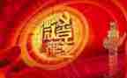 党的作文作文8篇