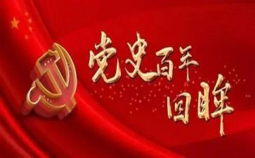 学党史悟思想思想汇报6篇
