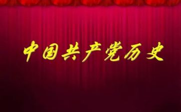 字党史心得体会参考5篇