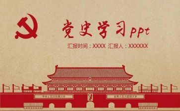 明党史心得体会通用8篇