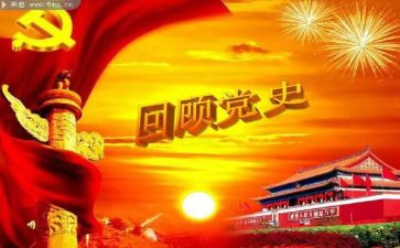 学党章党史心得6篇