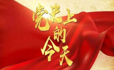 党史教育专题个人对照材料精选7篇