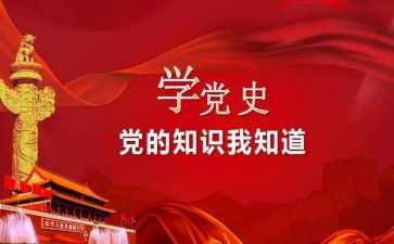 字党史心得体会推荐7篇