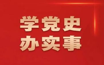 2024年学党史讲党史演讲稿精选8篇