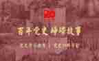 听党史观后感5篇