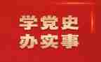 2024年学党史讲党史演讲稿精选8篇