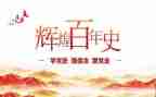 学生讲党史的演讲稿6篇