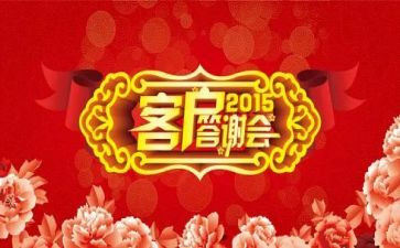 客户答谢会演讲稿5篇